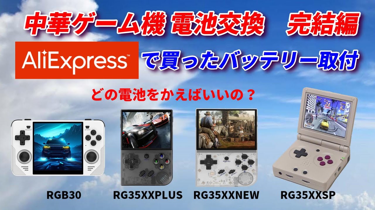 中華ゲーム機！アリエクで買ったバッテリーに交換してみる！完結編！RGB30/RG35XX PLUS/ RG35XXSP