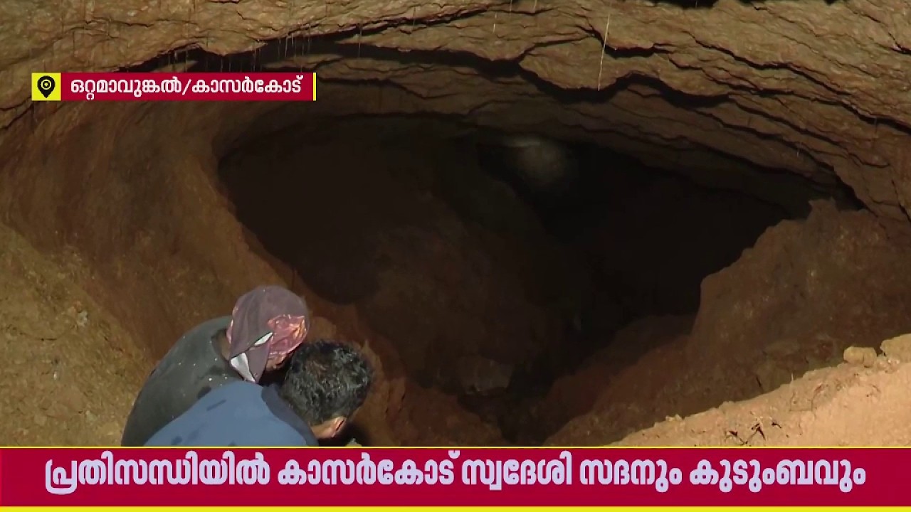 ഗൃഹപ്രവേശത്തിന് ദിവസങ്ങൾ മാത്രം ബാക്കി;വീടിന്റെ തറയ്ക്കടിയിൽ കൂറ്റൻ ഗുഹ;കണ്ണീരോടെ കാസർകോട്ടെ കുടുംബം