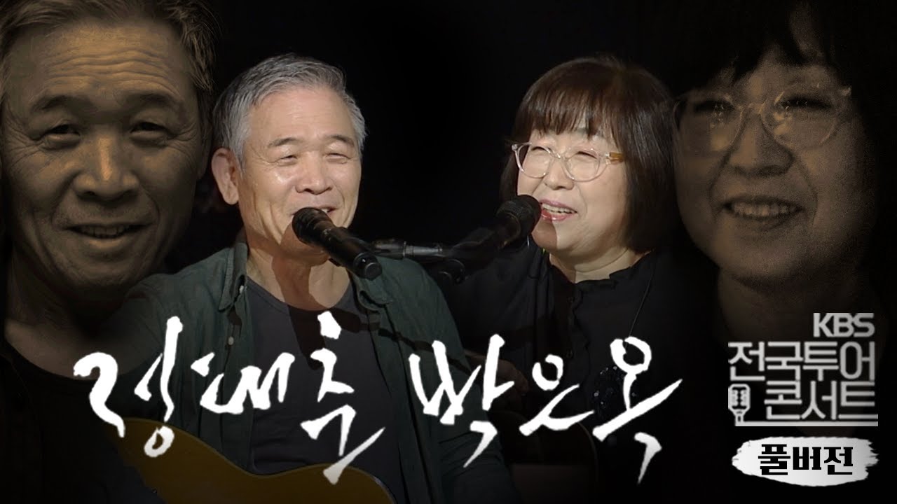 [KBS전국투어콘서트] 추석기획 정태춘 박은옥 | KBS제주 20251004 방송