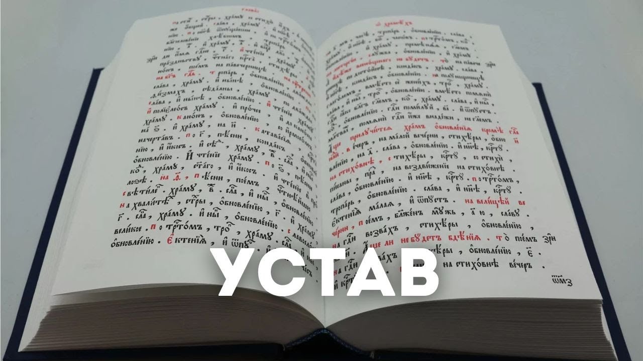 Кто и зачем придумал Типикон: разбираем главную книгу церковного устава