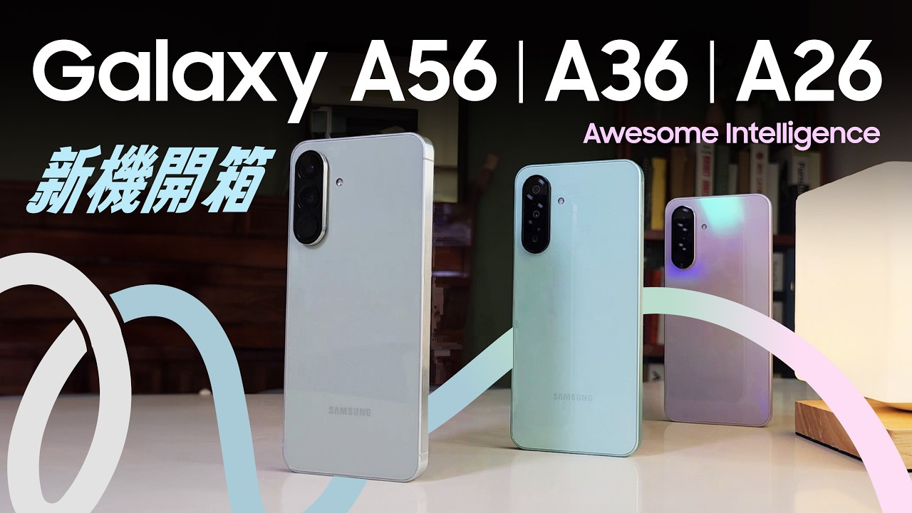 #新機開箱 大寫的A！Galaxy A56 A36 A26 上手實測！又涼又順有AI，夜拍更是大升級｜【Galaxy Workshop】