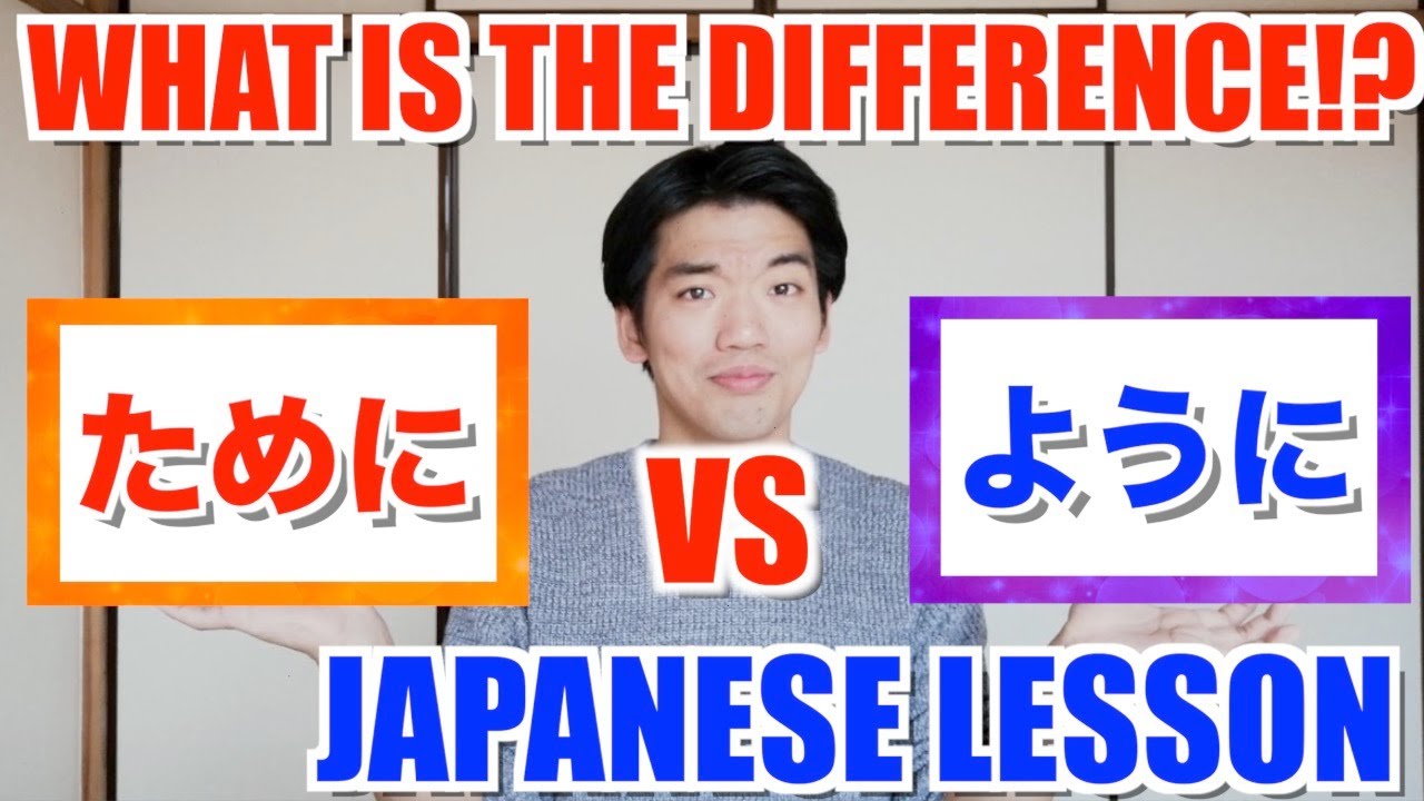 【ためにVSように】WHAT IS THE DIFFERENCE BETWEEN THESE TWO!?
