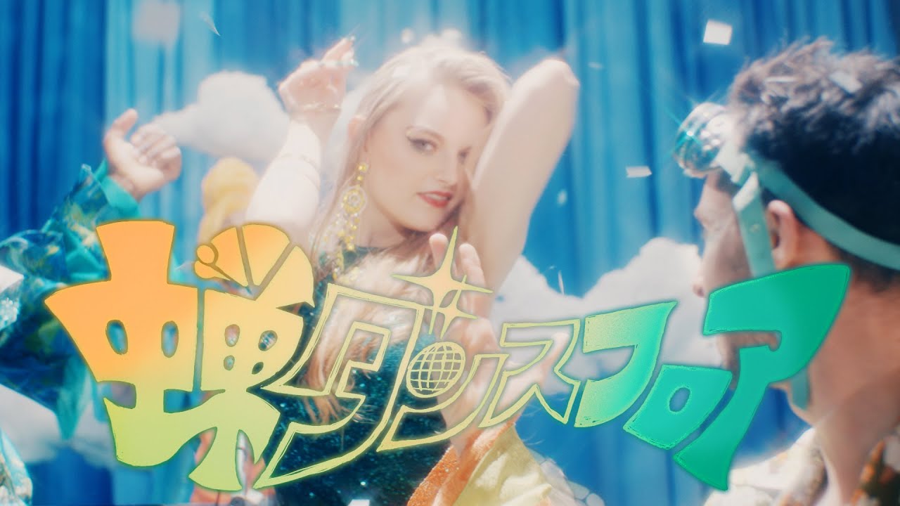 マハラージャン - 蝉ダンスフロア[Official Music Video]