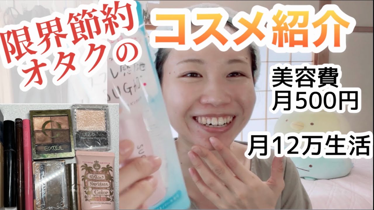 月12万生活節約オタクの愛用コスメ紹介！トータル9千円以下に抑える方法