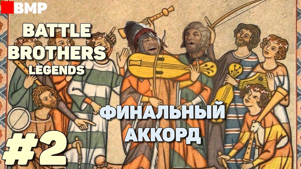 BATTLE BROTHERS Legends - Финальный аккорд - Неспешное прохождение #2