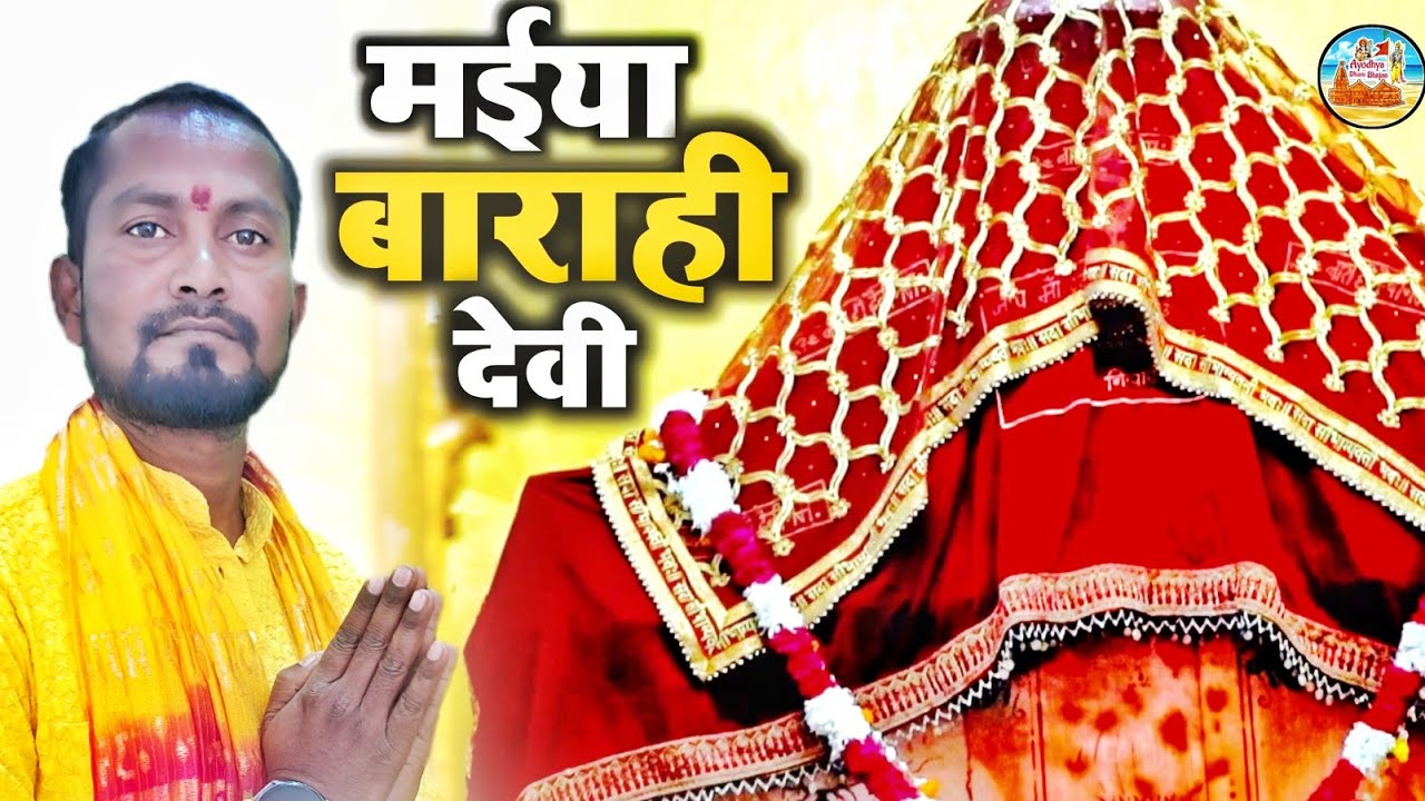 #Video | मईया बाराही देवी | Maiya Barahi Devi | #Mahesh Nirmohi | Uttari Bhawani Mata | Bhakti Song