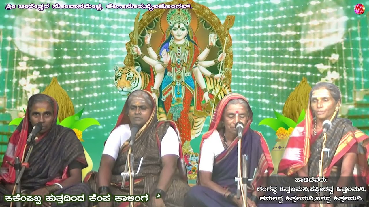 KEMPA HUTTINAMELE KEMPA KANINNA KALINGA | Dhyamavva Thai | Kannada | Sobanapada | Folk | Janpada 