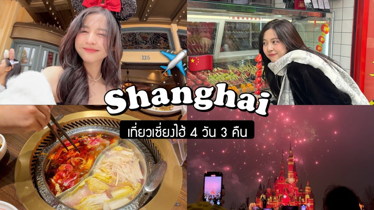 🇨🇳 SHANGHAI VLOG. เที่ยวเซี่ยงไฮ้ 4 วัน 3 คืน/ประเดิมดิสนีย์แลนด์/เมืองอู่เจิ้นสวยมากก | Babyjingko
