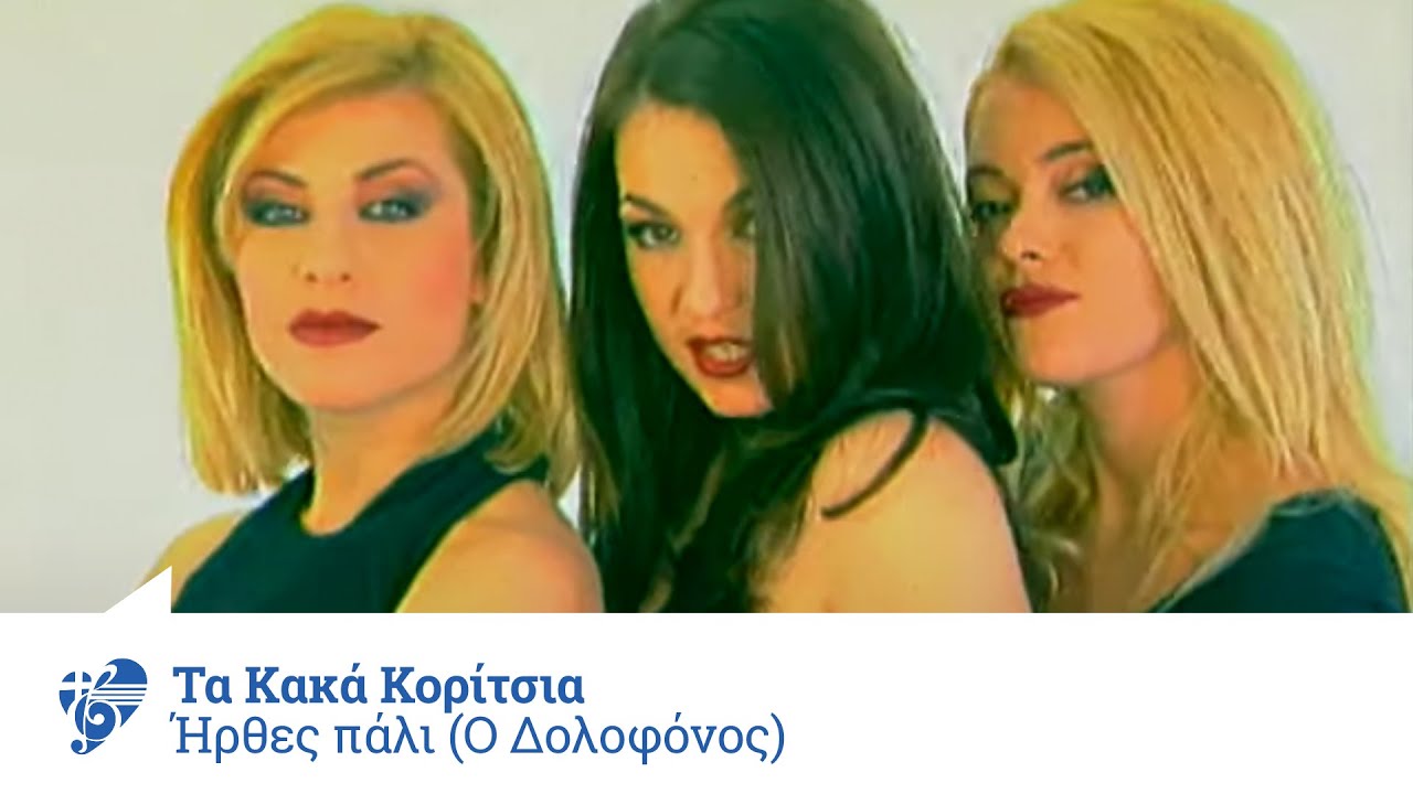 Τα Κακά Κορίτσια - Ήρθες πάλι (Ο Δολοφόνος) | Official Video Clip