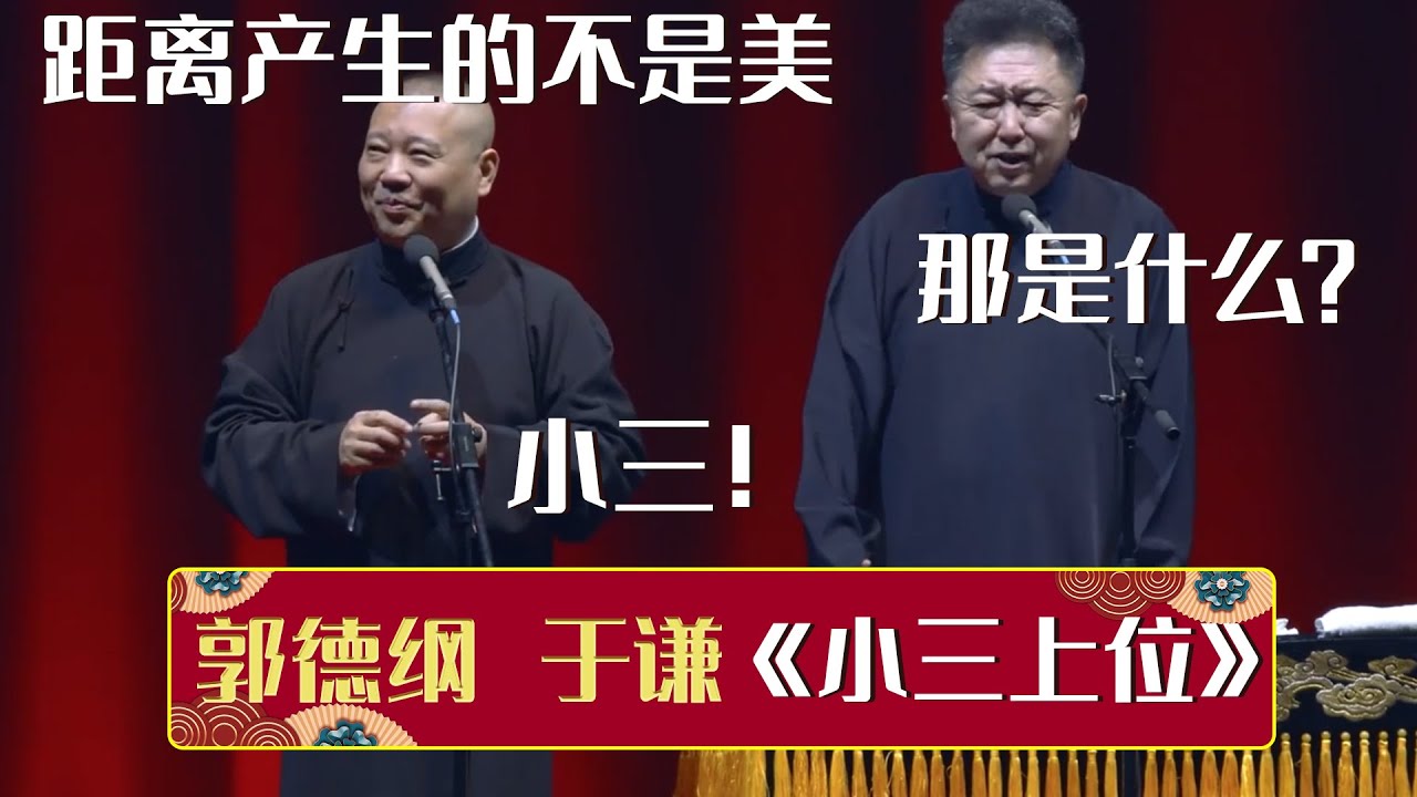 郭德纲：距离产生的不是美。于谦：那产生啥？郭德纲：小三！《小三上位》郭德纲 于谦| 德云社相声大全 | #郭德纲 #于谦 #岳云鹏 #孙越 #张鹤伦 #郎鹤炎 #高峰 大收录，助眠相声