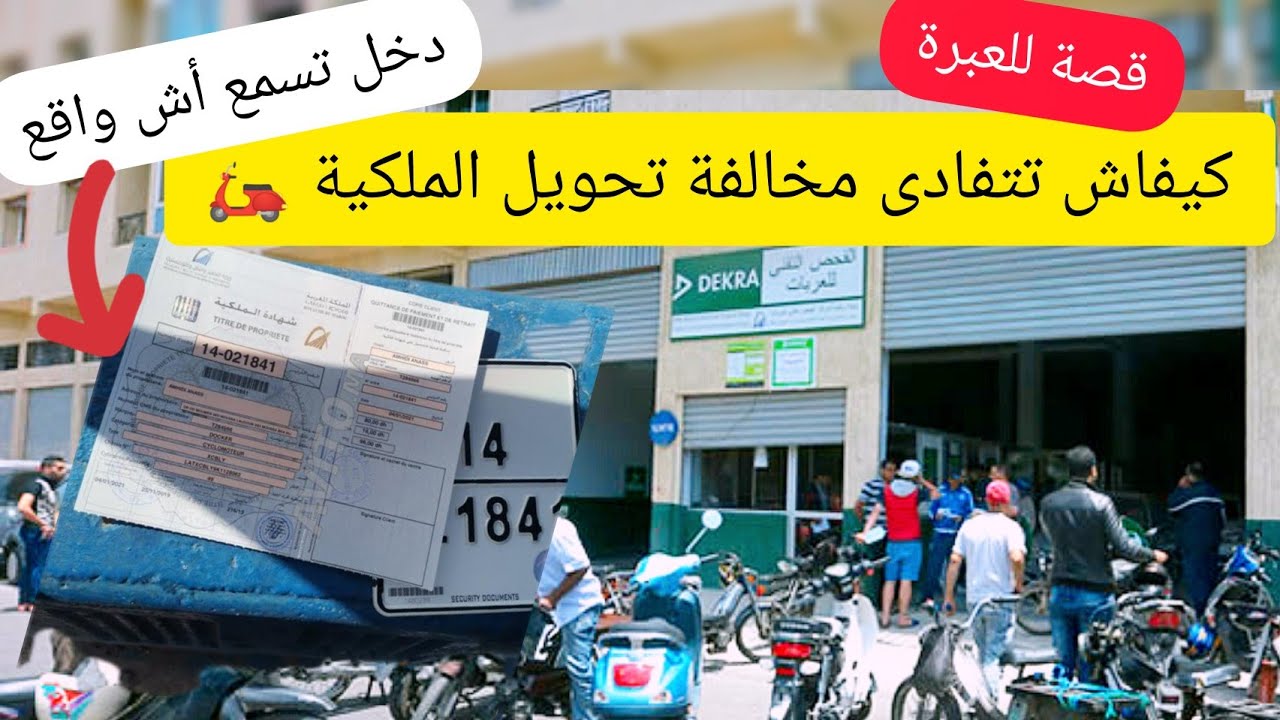 قصة3 للعبرة : كيفاش تبعد من صداع مخالفة تحويل الملكية 💥 من خلال قصة شخص واحد منا