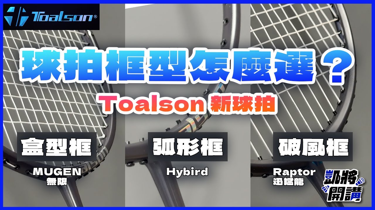 Toalson中階拍，三款框型怎麼選？Mugen無限｜hybird｜Raptor迅猛龍｜ION65｜凱將開講｜凱將體育