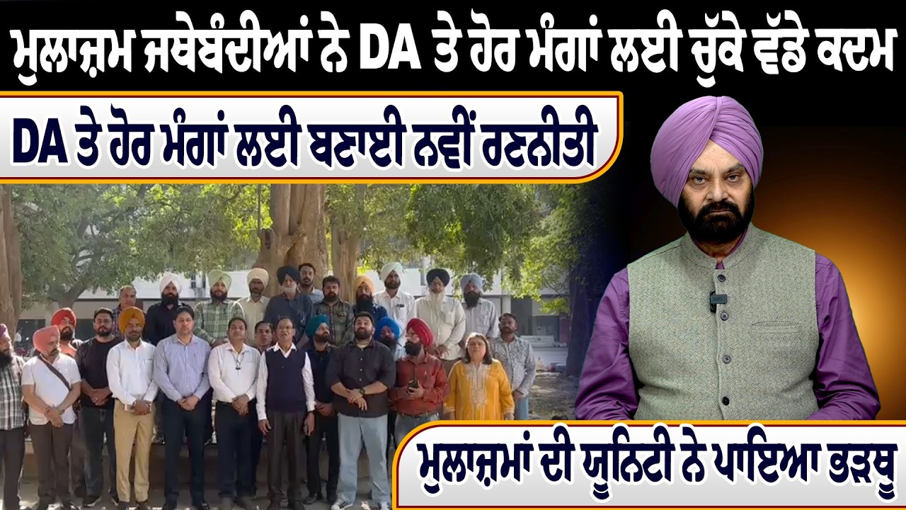 ਮੁਲਾਜ਼ਮ ਜਥੇਬੰਦੀਆਂ ਨੇ DA ਤੇ ਹੋਰ ਮੰਗਾਂ ਲਈ ਚੁੱਕੇ ਵੱਡੇ ਕਦਮ, DA ਤੇ ਹੋਰ ਮੰਗਾਂ ਲਈ ਬਣਾਈ ਨਵੀਂ ਰਣਨੀਤੀ