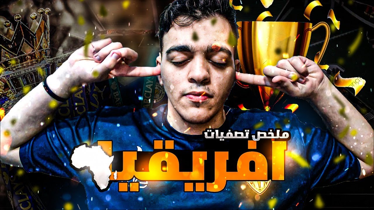 FIFA22🔥😱 ملخص تصفيات افريقيا 2 || افضل اداء مع تحقيق مركز مؤهل لكاس العالم