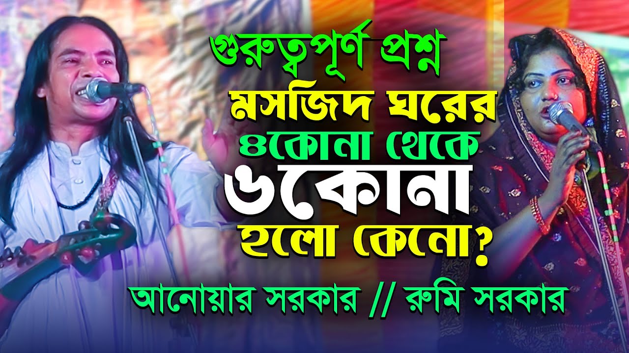 গুরুত্বপূর্ণ প্রশ্ন-ঘরের ৪কোনা থেকে ৬কোনা হলো কেনো?মোল্লারা কেন পূর্ব দিকে খুদবা দেয় | আনোয়ার সরকার