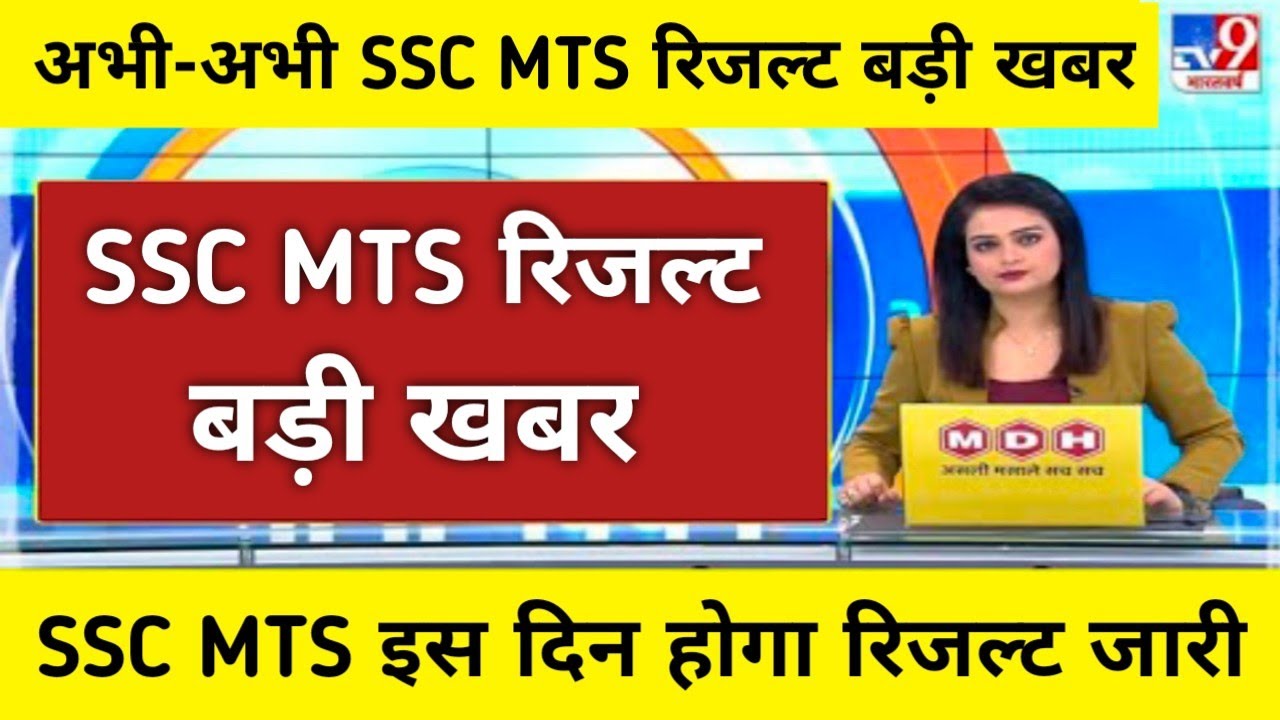 SSC MTS Result 2021 | SSC MTS result 2021 kab aayega | ssc mts tier 2 syllabus | ssc mts cutoff 2021