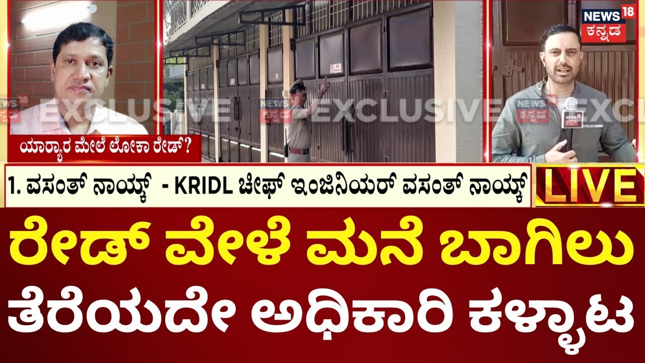 Lokayukta Raid At Hassan | ಮಹಾನಗರ ಪಾಲಿಕೆ AEE ಸತ್ಯನಾರಾಯಣ ಮೇಲೆ ದಾಳಿ
