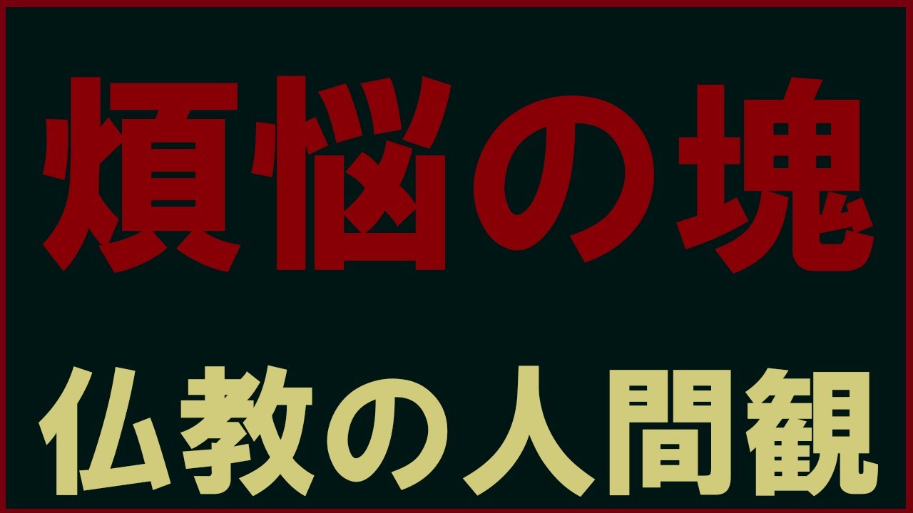 【衝撃】仏教の人間観。すべての人は煩悩100％