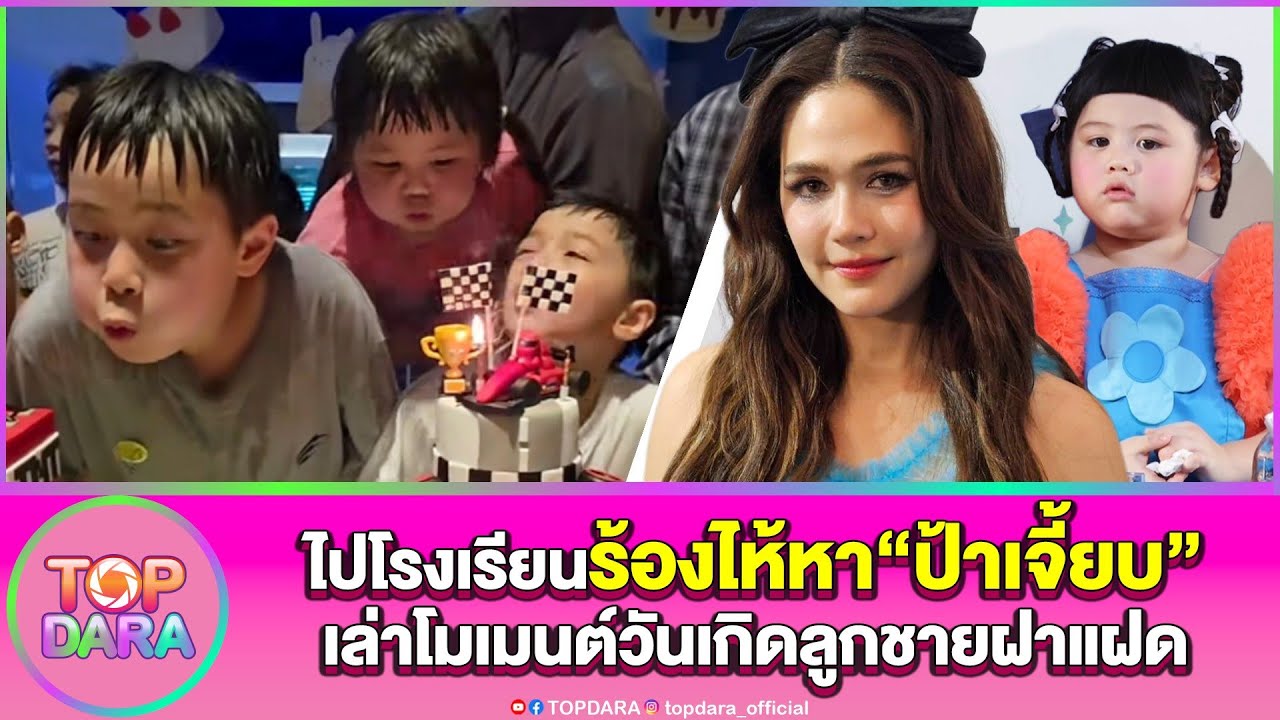 “แม่ชม”เล่า“แอบิเกล”ไปโรงเรียน ร้องไห้หา“ป้าเจี้ยบ” พร้อมเผยโมเมนต์วันเกิด“สายฟ้า-พายุ” | TOP DARA