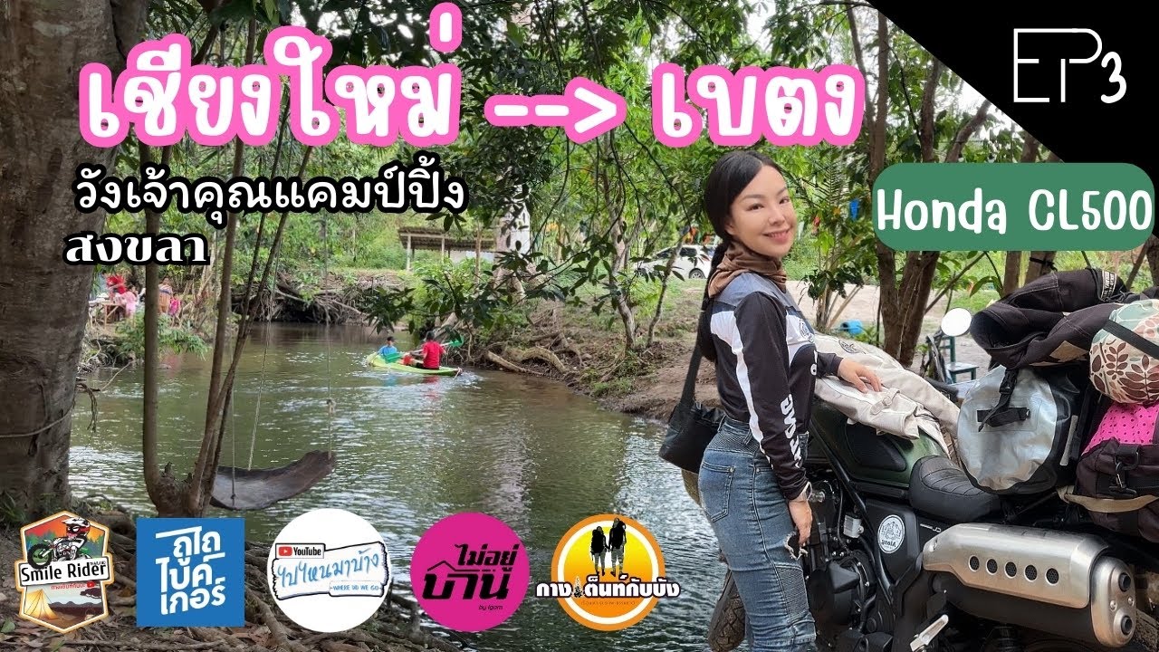 ขี่มอเตอร์ไซค์ เชียงใหม่-เบตง คืนสามแคมป์ที่วังเจ้าคุณแคมป์ปิ้ง สงขลา เจอชาวแก๊งค์แล้ว #HondaCL500