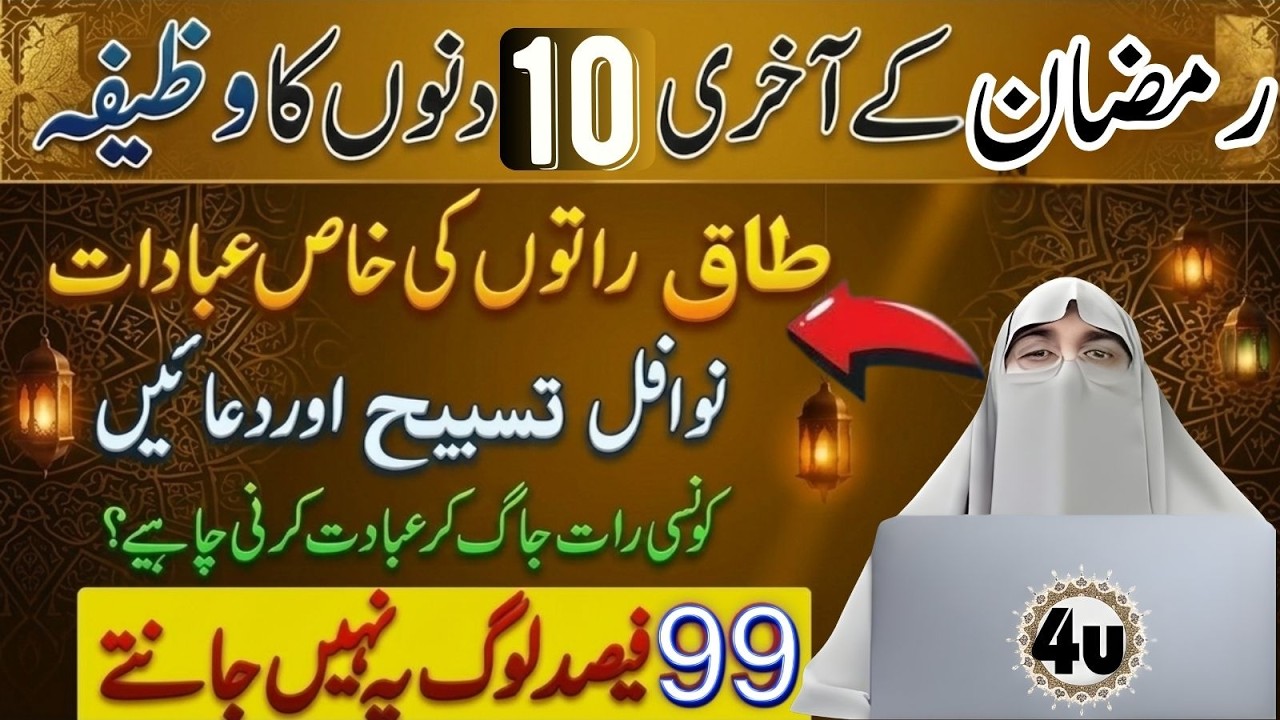 99% Log Is Wazife Se Anjaan | Ramzan Last Ashra Ka Powerful Amal | Dr Farhat Hashmi