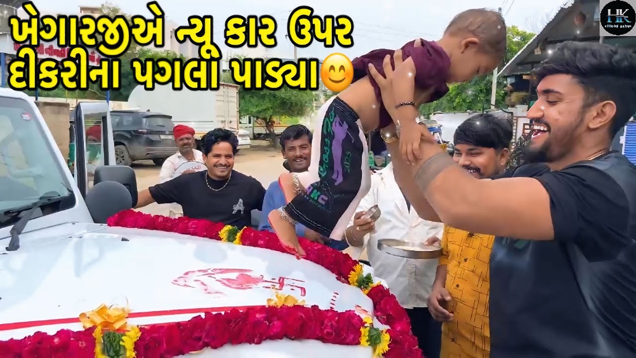 ખેગારજીની નવી ગાડીનું માતાજીએ મુરત કર્યું😍🙏//દ્રષ્ટિ ખુશ થઈ ગઈ😍//#hkofficialpatan #hkvlog #lifestyle