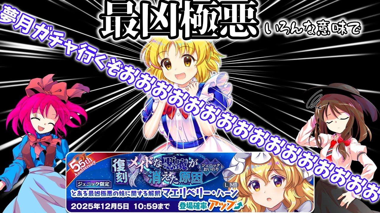 【ゆっくり実況】【東方lostWord】うおおおおおおおおおおお夢月引くぞおおおおおおおおおおおおおおおおお！！！！！！！