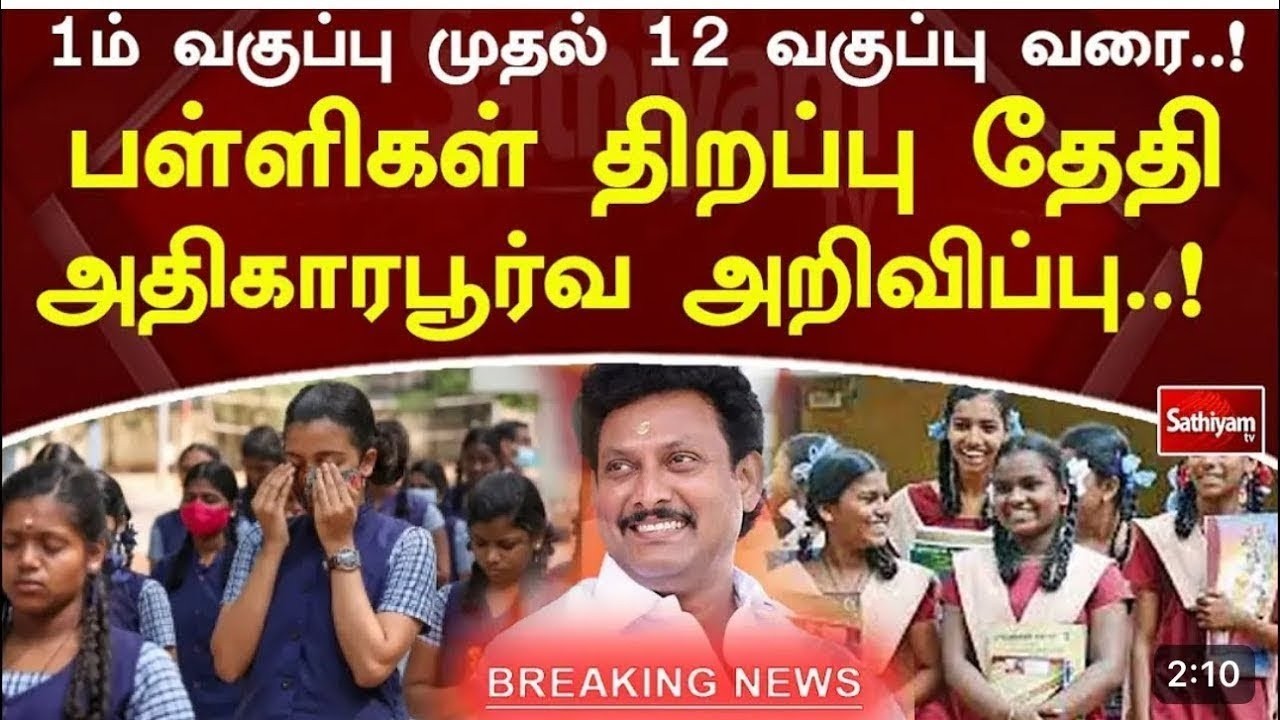#breakingnews School reopen news in Tamilnadu 2026 | 1st to 12th School reopen date 2026 announced
