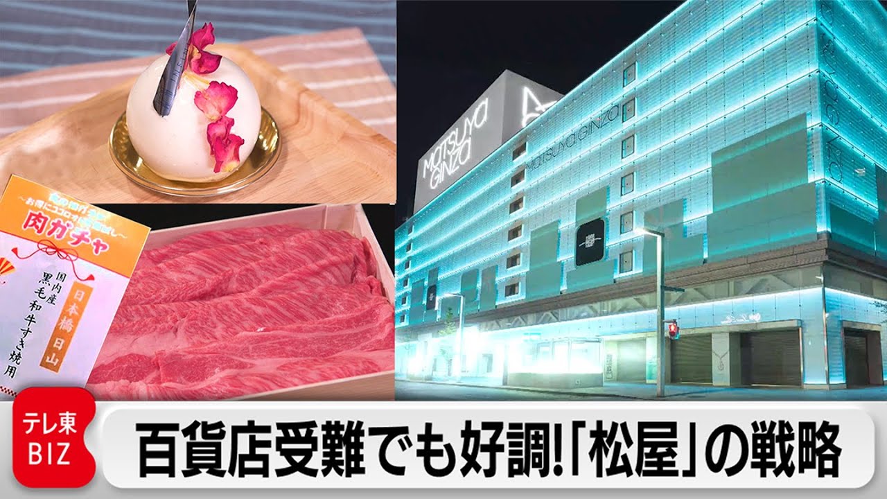 「松屋」は東京にある“地方百貨店”！？地域に根差した独自戦略とは【カンブリア宮殿】（2024年2月29日）