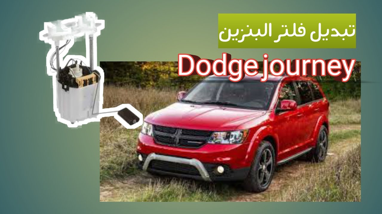تبديل فلتر البانزين للدوج جورني / fuel filter replace for dodge journey