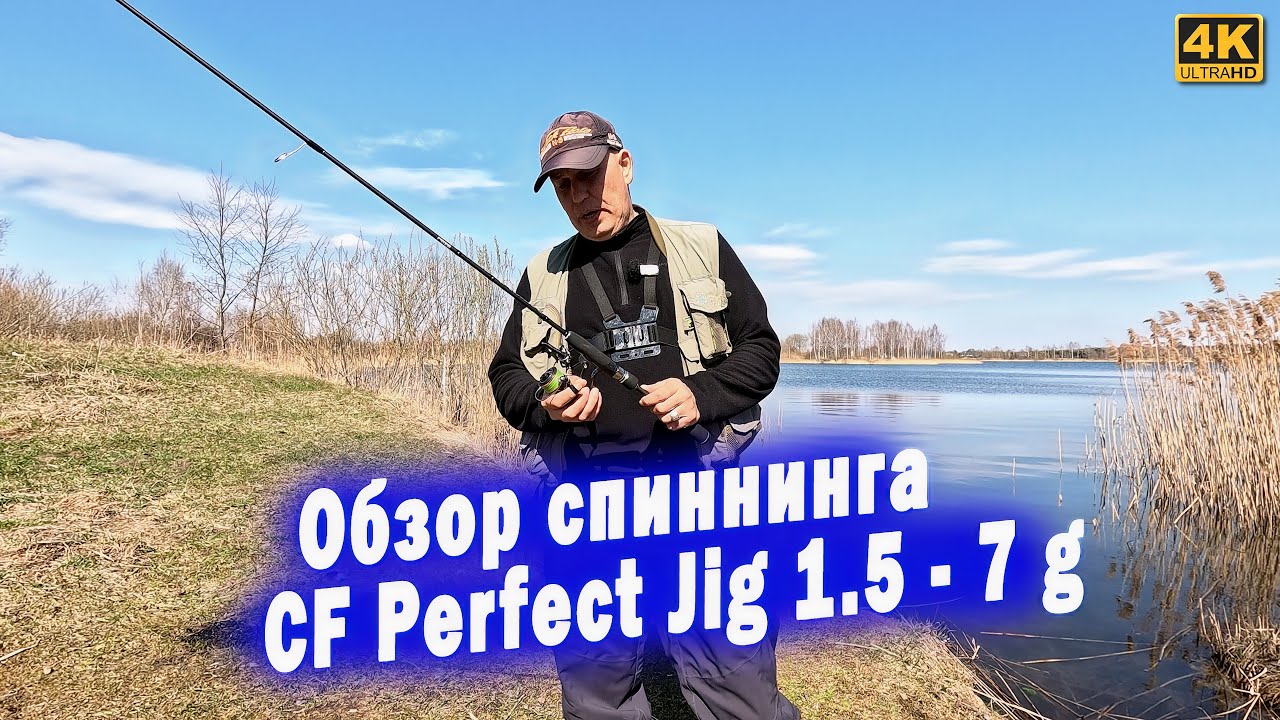 Обзор спиннинга CF Perfect Jig 1,5 - 7 грамм