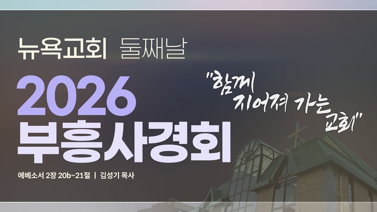 2.07. 2026 I NYPPC 뉴욕교회 l 부흥회 둘재날