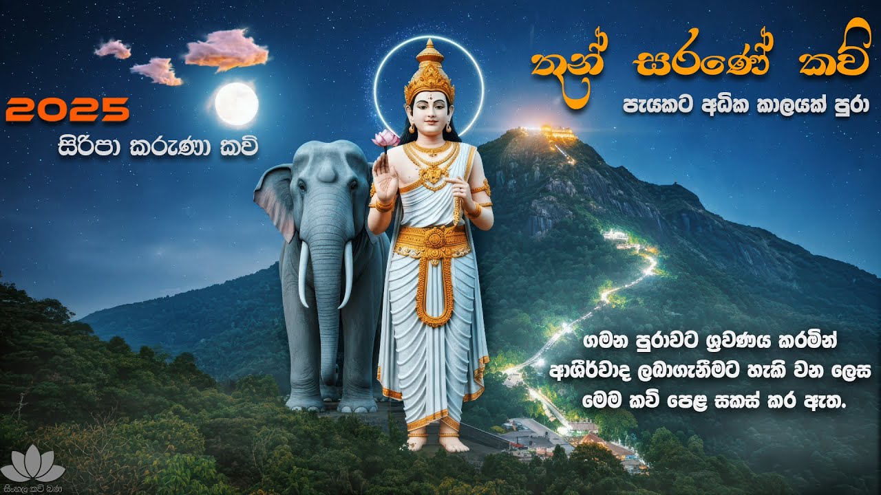 පුරාණ තුන් සරණේ කවි | සිරිපා කරුණා කවි | Thun Sarane Kavi | Sinhala Kavi Bana