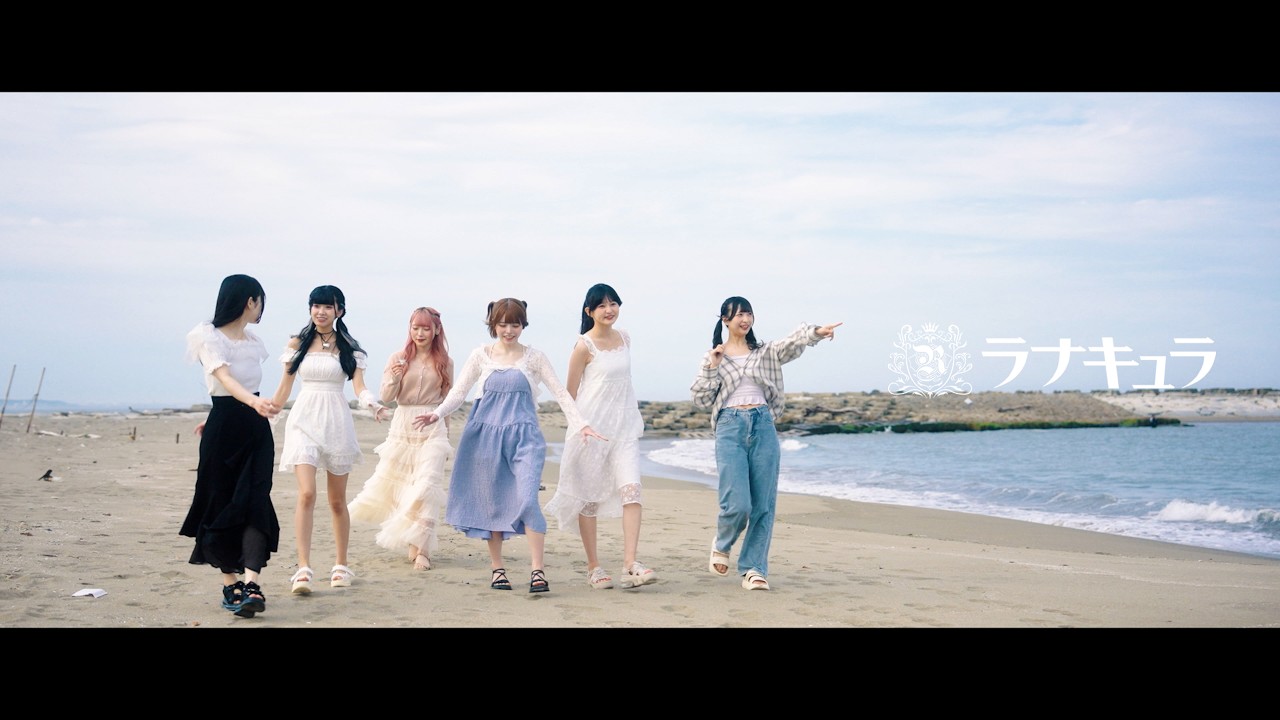 ラナキュラ/君と過ごした夏空のエナジー  (Official MV)