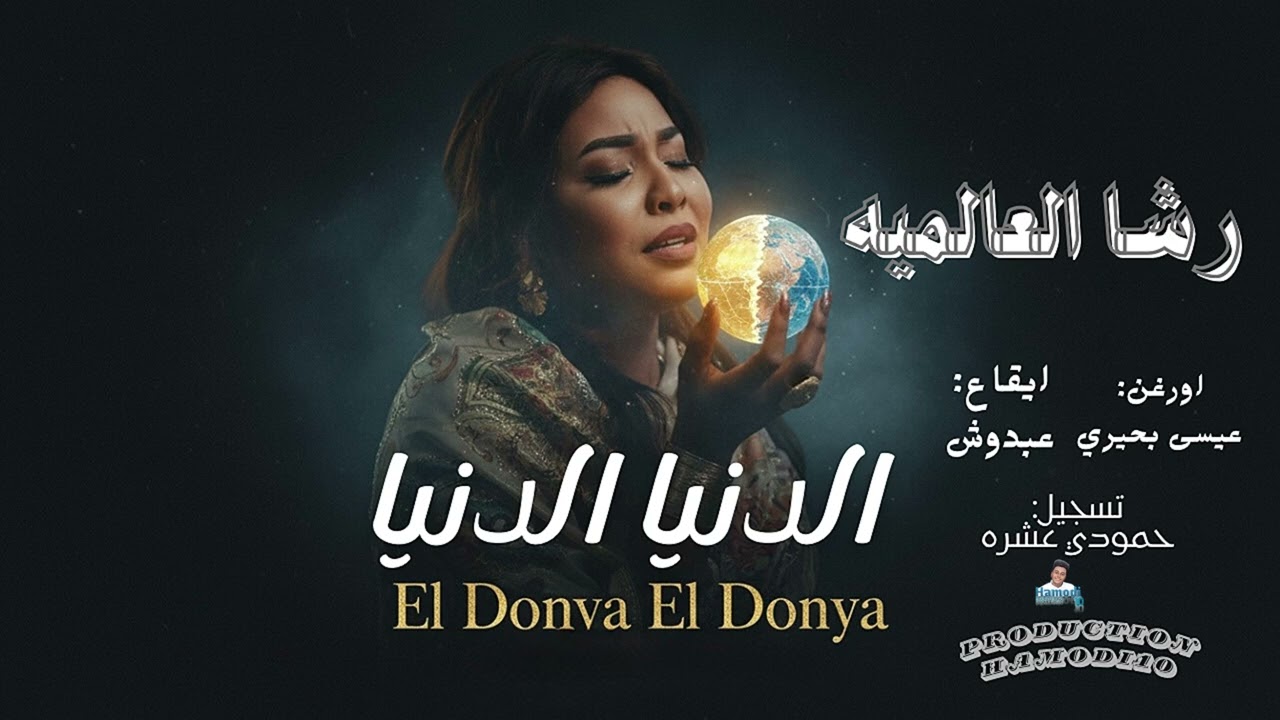 مغارز ضرب 🔞🔥||الدنيا الدنيا||-رشا العالمية-جديد الاغاني السودانية٢٠٢٦ 