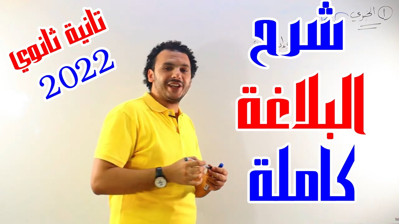 شرح منهج البلاغة كاملا الترم الثاني | للصف الثاني الثانوي 2022