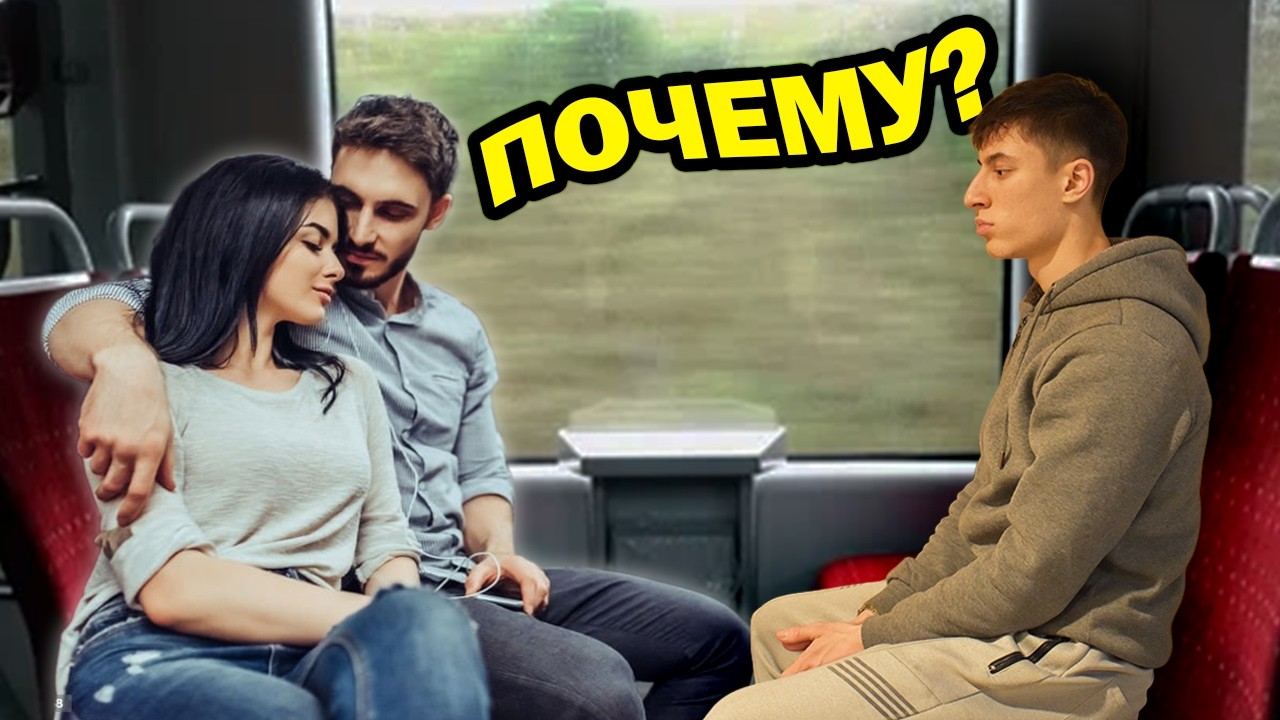 Почему У ВСЕХ есть ДЕВУШКА, а У ТЕБЯ нет