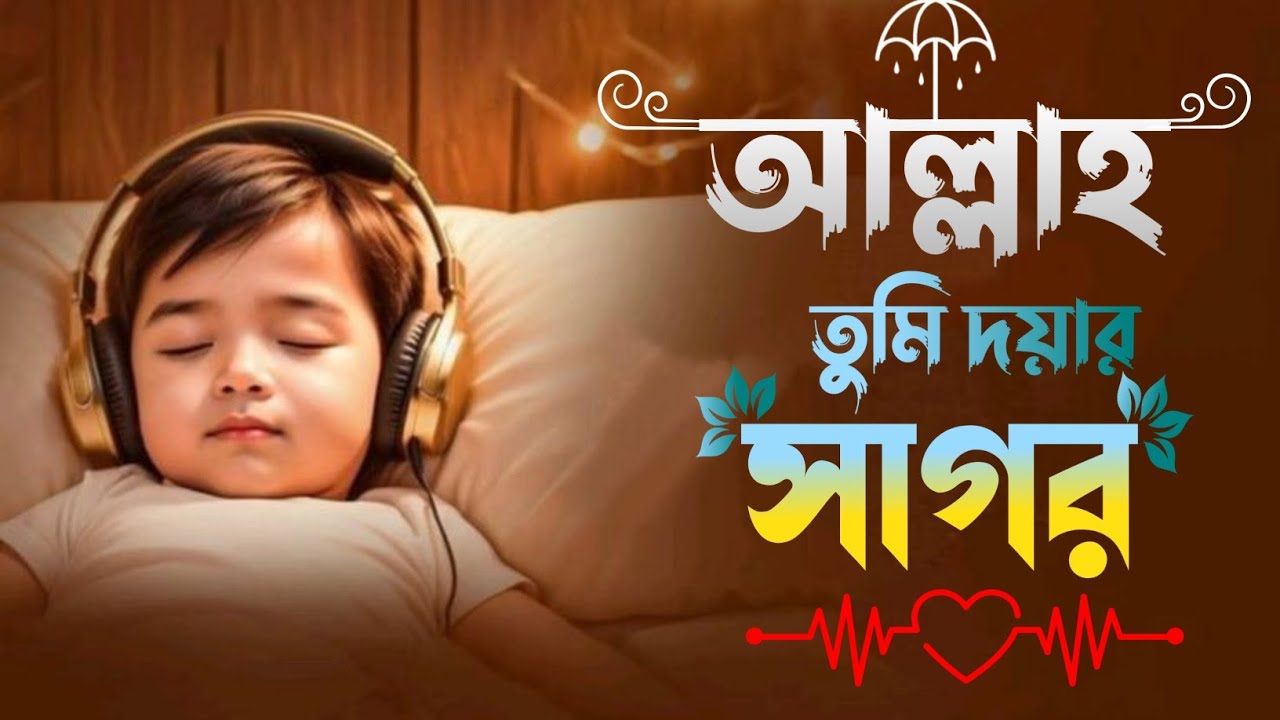 আল্লাহ তুমি দয়ার সাগর 🤲 | Emotional Bangla Gojol | Musa Parveg