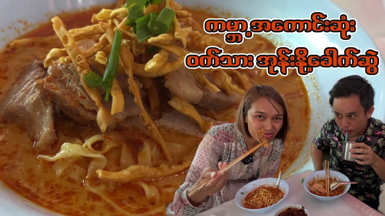 ထိုင်းမြောက်ပိုင်းက ကမ္ဘာ့အကောင်းဆုံးခေါက်ဆွဲ