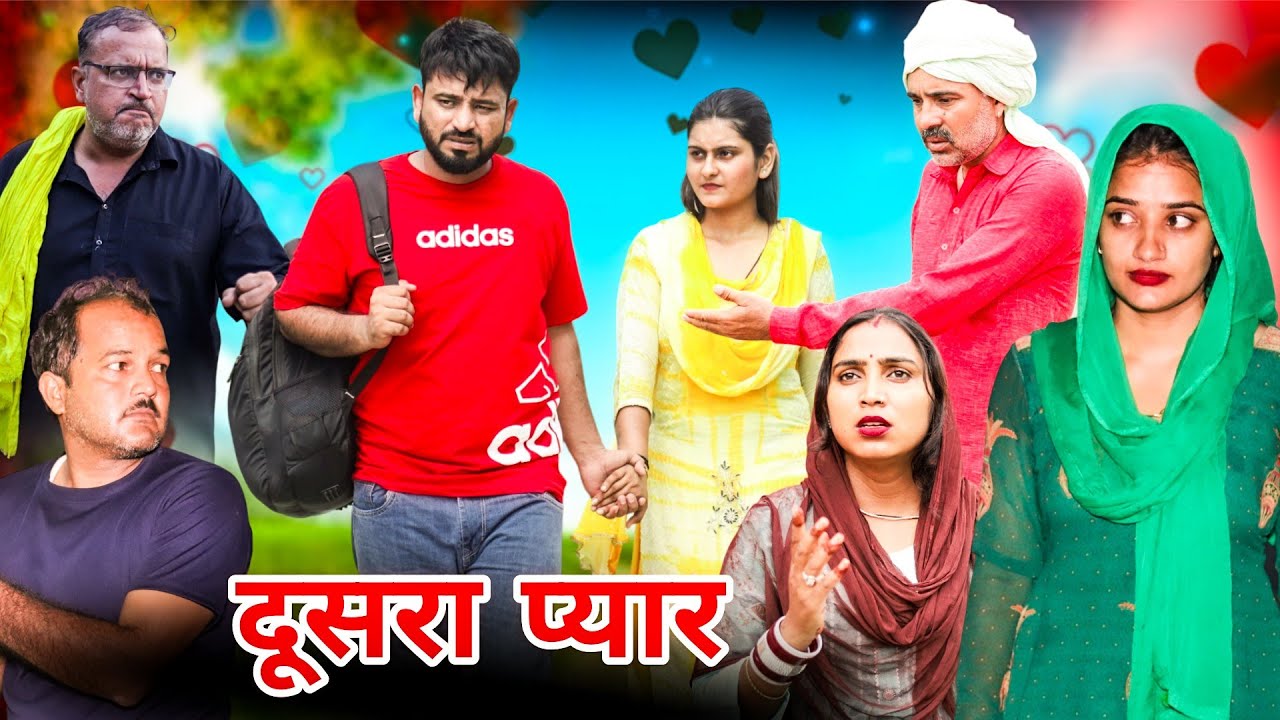 दूसरा प्यार।#शादी #haryanvi #natak #episode #parivarik #maa #madhu #sonu_tigrana