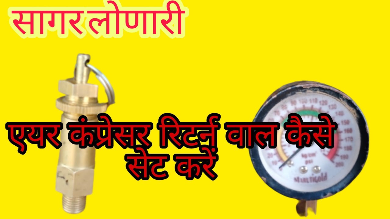 एयर कंप्रेसर रिटर्न वाल कैसे सेट करें