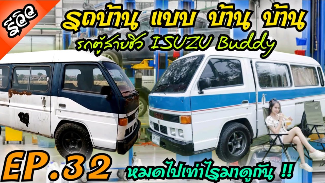 EP.32 [ รีวิว ] รถบ้าน แบบ บ้าน บ้าน .. หมดไปเท่าไรมาดูกัน !! รถตู้สายชิว ISUZU Buddy 🚌