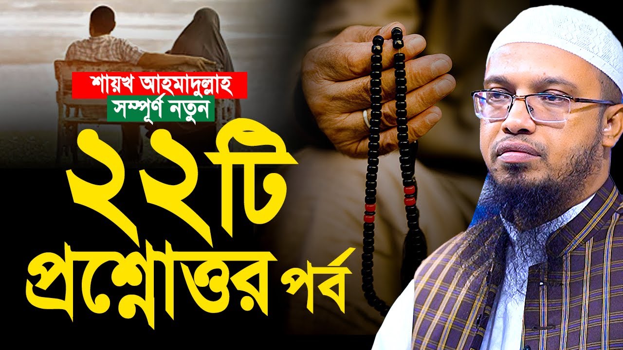 সম্পূর্ণ নতুন ২২টি প্রশ্নোত্তর। শায়খ আহমাদুল্লাহ প্রশ্ন উত্তর। Shaikh Ahmadullah Question Answer