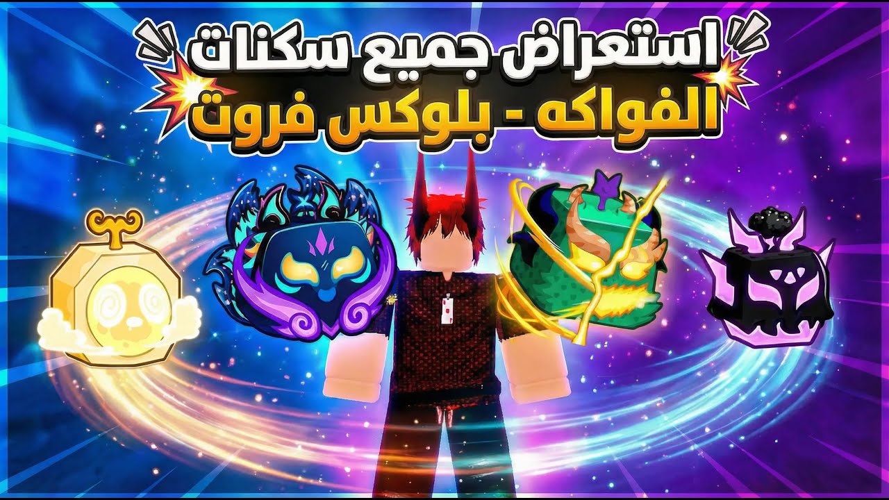 استعراض جميع سكنات فواكه بلوكس فروت| Roblox Blox Fruit