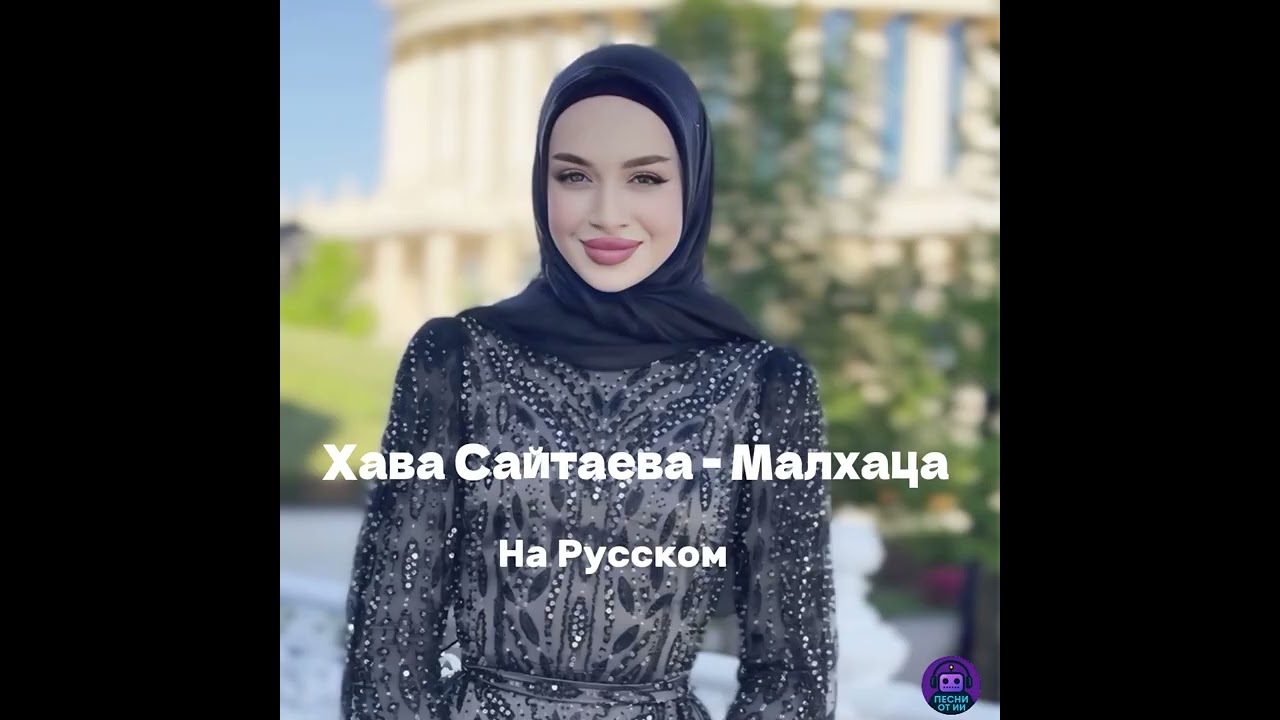Хава Сайтаева - Малхаца РУССК