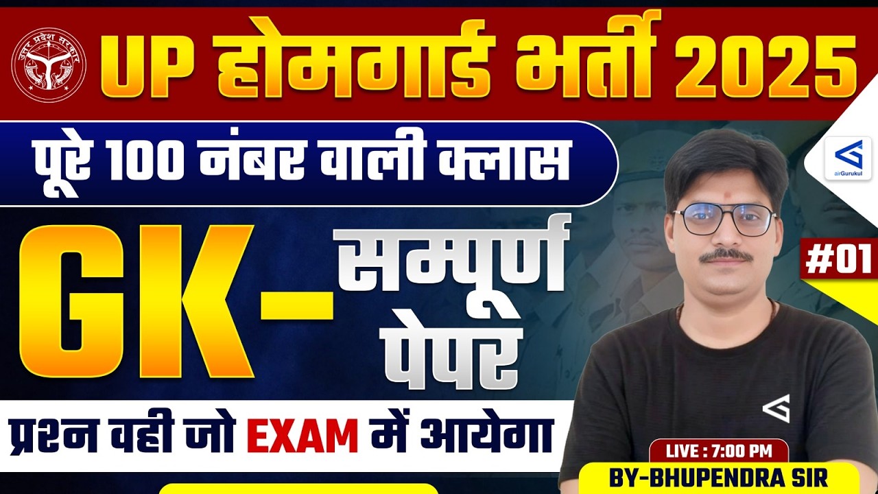 UP Home Guard | Rakshak (रक्षक) 1.0 Batch | GK/GS Class-01 | By Bhupendra Sir | #airgurukul