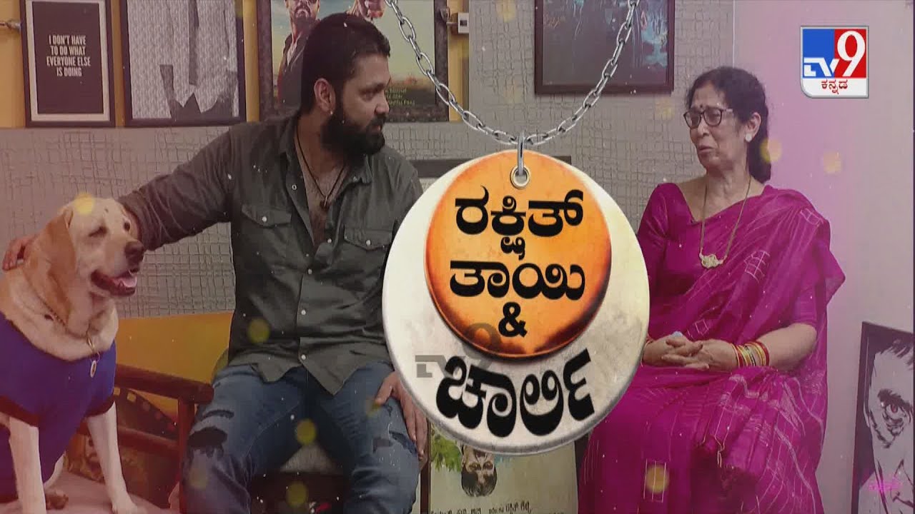 ರಕ್ಷಿತ್ ತಾಯಿ & ಚಾರ್ಲಿ: Rakshit Shetty And His Mother Exclusive Interview With TV9 | 777 Charlie