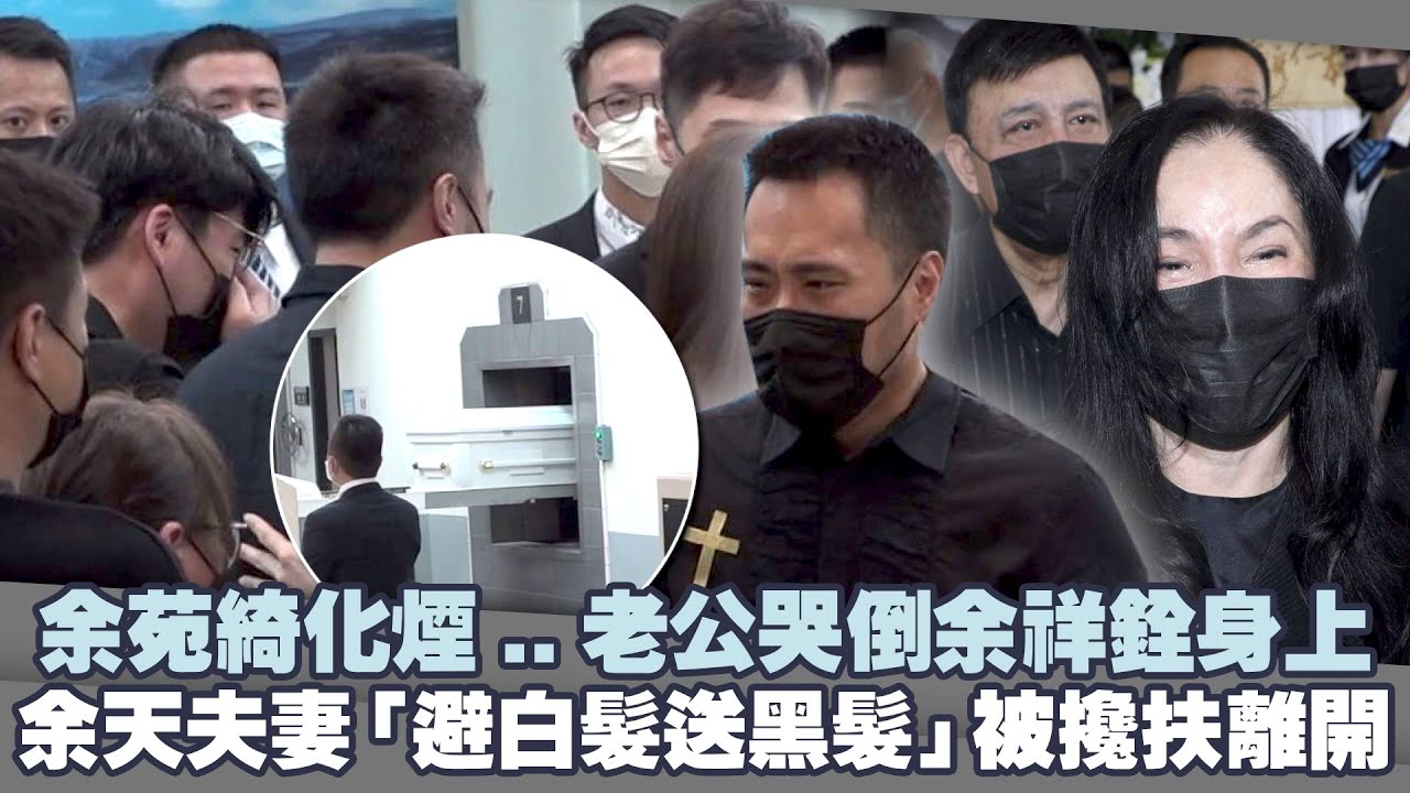 余苑綺化煙..老公哭倒余祥銓身上　余天夫妻「避白髮送黑髮」被攙扶離開