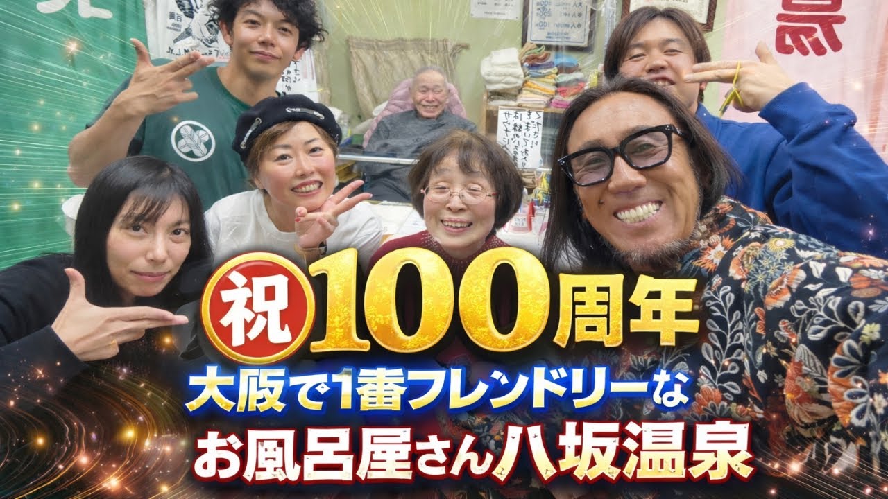 一度入ったら抜けられない…大阪・八坂温泉100周年物語You Can Check Out…But You Can Never Leave｜Yasaka Onsen 100th