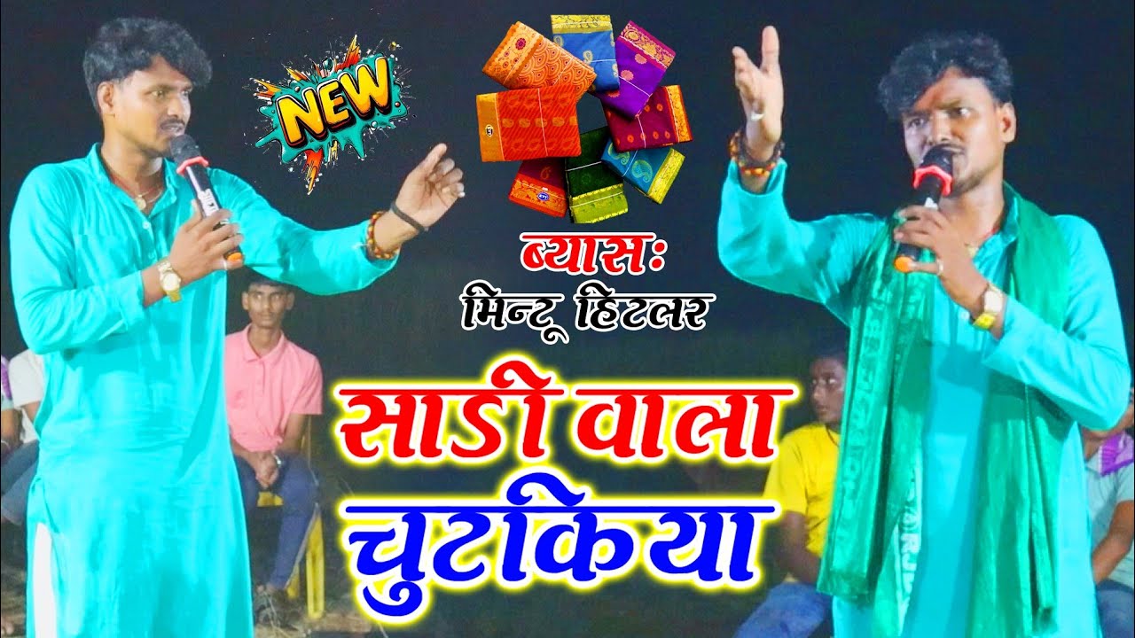 #मिंटू_हिटलर के जबरजस्त #दुगो_छेद वाला #साड़ी_चुटकिला कॉमेडी न्यू दुगोला प्रोग्राम 2026 मिंटू हिटलर